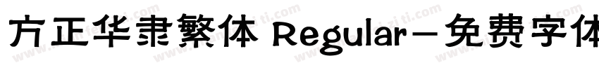 方正华隶繁体 Regular字体转换